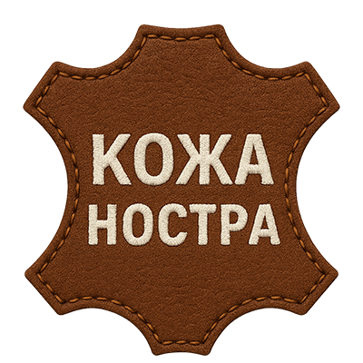 Кожа Ностра